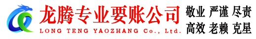 市南龙腾追债公司
